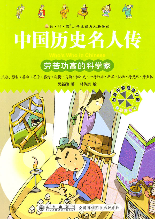 中国历史名人传:劳苦功高的科学家 中国历史名人传:劳苦功高的科学家