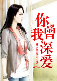 你我曾深爱 你我曾深爱