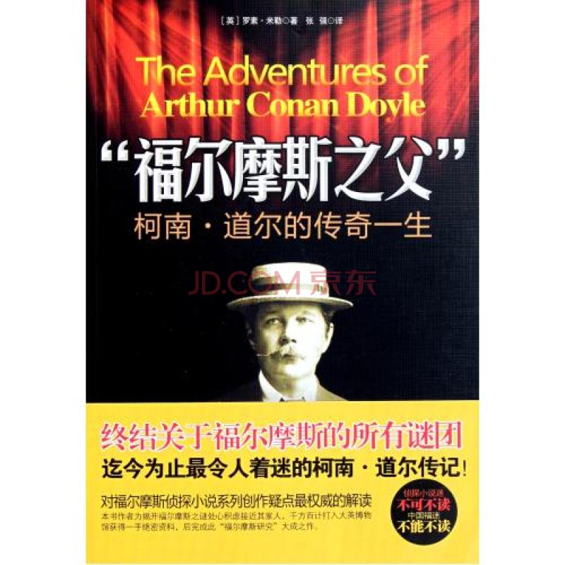 福尔摩斯之父:柯南·道尔的传奇一生 福尔摩斯之父:柯南·道尔的传奇一生