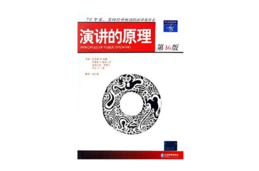 演讲的原理 演讲的原理