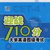 迎战710分大学英语四级考试 迎战710分大学英语四级考试