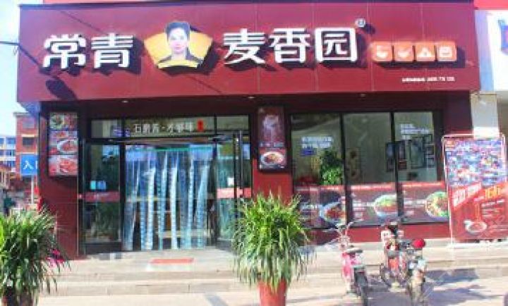 常青麦香园 常青麦香园