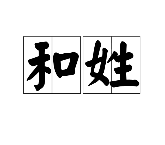 和姓 和姓