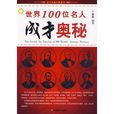 世界100位名人成才奥秘 世界100位名人成才奥秘