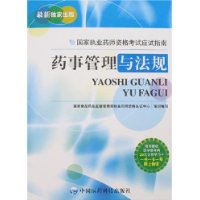 药事管理与法规 药事管理与法规