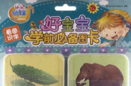 易读宝童年有声系列·好宝宝学前必备图卡:看图识字 易读宝童年有声系列·好宝宝学前必备图卡:看图识字