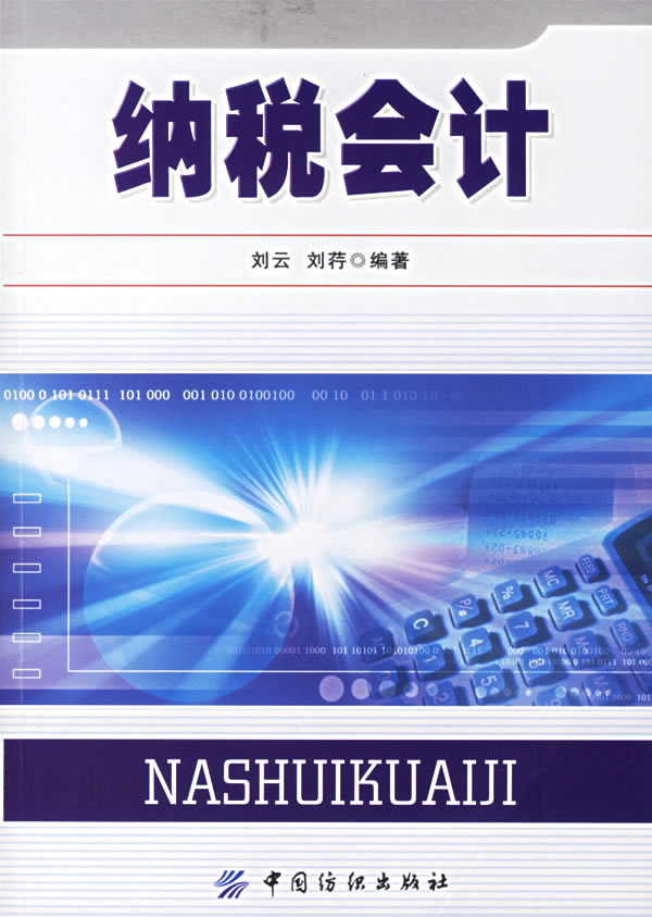 纳税会计 纳税会计