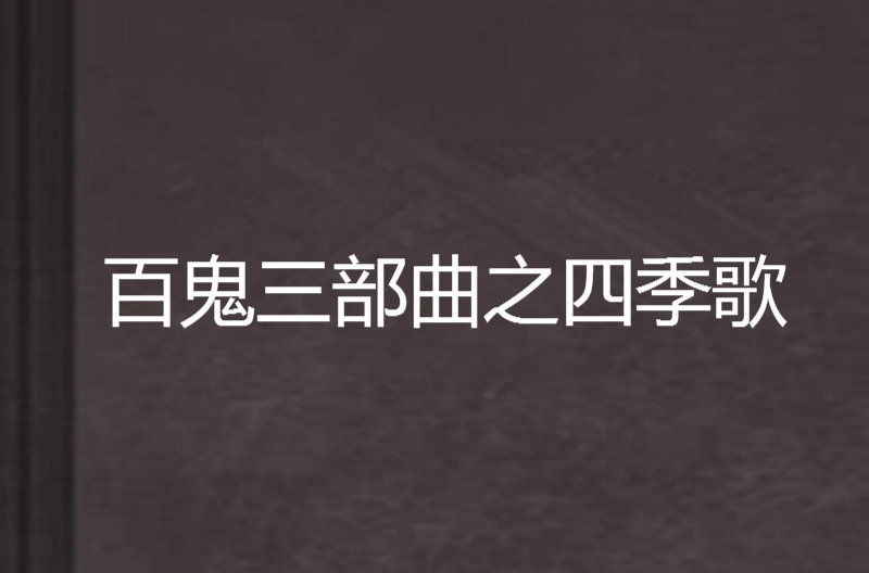 百鬼三部曲之四季歌 百鬼三部曲之四季歌