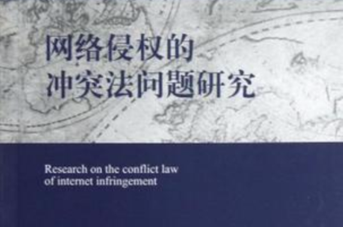 网路侵权的冲突法问题研究 网路侵权的冲突法问题研究