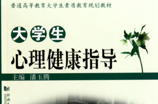 大学生心理健康指导(胡华北主编书籍) 大学生心理健康指导(胡华北主编书籍)