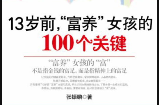 13岁前,富养女孩的100个关键 13岁前,富养女孩的100个关键