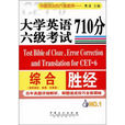 大学英语710分六级考试综合胜经 大学英语710分六级考试综合胜经