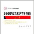 新闻传播与媒介法治年度研究报告 新闻传播与媒介法治年度研究报告