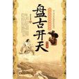 中华民间经典故事会·盘古开天:神话集 中华民间经典故事会·盘古开天:神话集