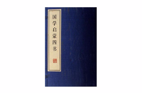 国学启蒙四书(套装上下册) 国学启蒙四书(套装上下册)