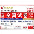 大学英语四级考试王长喜全真试卷