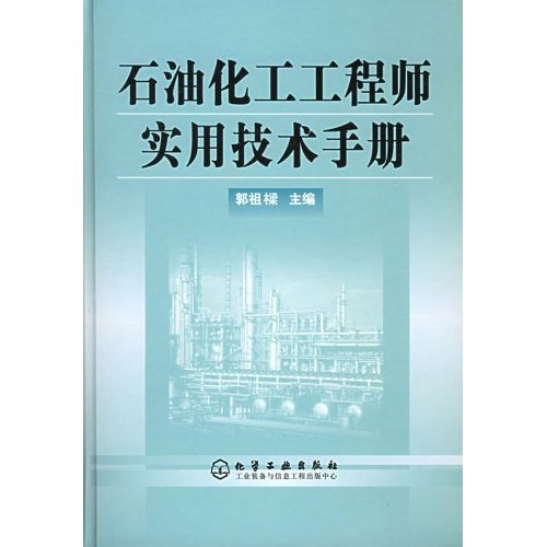 石油化工工程师实用技术手册(2011年化学出版社出版图书) 石油化工工程师实用技术手册(2011年化学出版社出版图书)