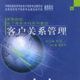 客户关係管理电子商务 客户关係管理电子商务
