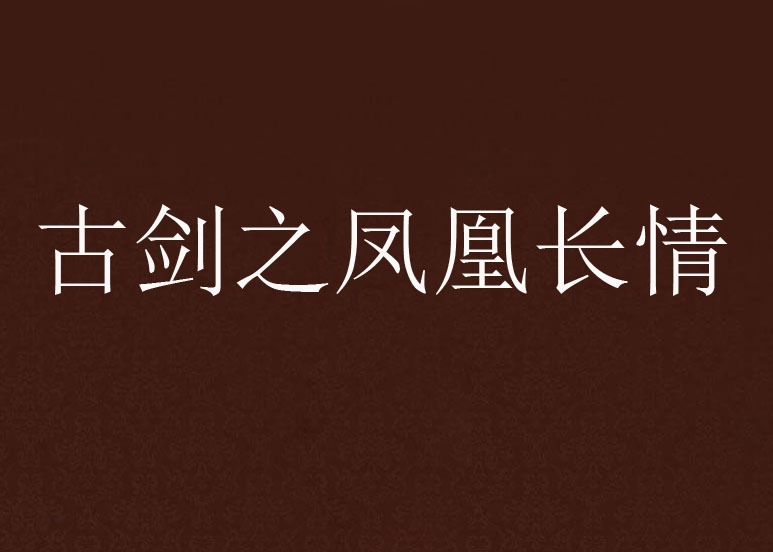古剑之凤凰长情 古剑之凤凰长情