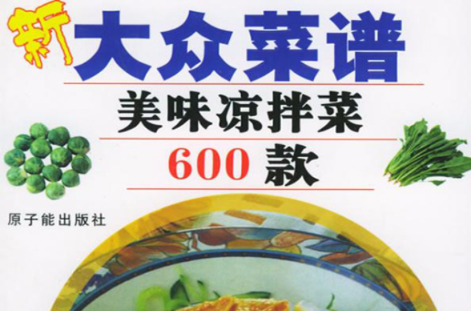 新大众菜谱――美味凉拌菜600款 新大众菜谱――美味凉拌菜600款