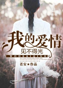 我的爱情见不得光 我的爱情见不得光