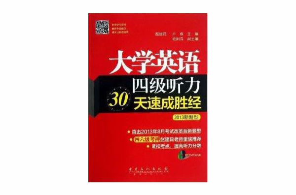 大学英语4级听力30天速成胜经 大学英语4级听力30天速成胜经