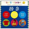 我的第一本翻翻书：颜色
