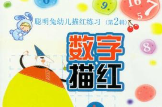 数字描红-聪明兔幼儿描红练习(第2辑) 数字描红-聪明兔幼儿描红练习(第2辑)