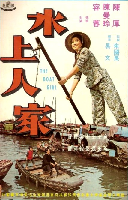 水上人家(1968年易文执导电影) 水上人家(1968年易文执导电影)