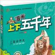 漫画上下五千年:盘古开天 漫画上下五千年:盘古开天