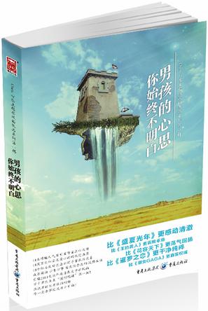 男孩的心思你始终不明白 男孩的心思你始终不明白