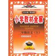 国小教材全解:2年级语文(上) 国小教材全解:2年级语文(上)