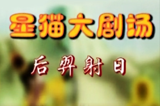 后羿射日(2011年中国木偶卡通片) 后羿射日(2011年中国木偶卡通片)