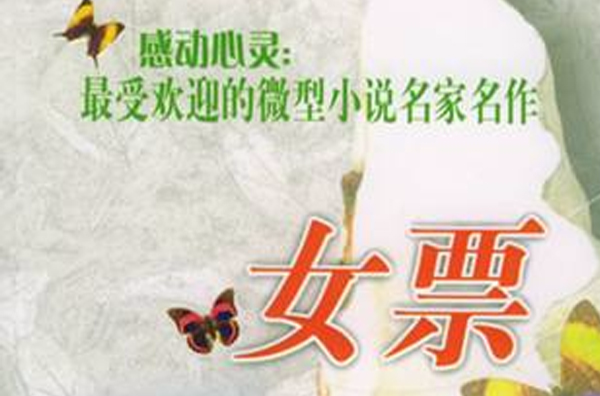 女票(一本微小说) 女票(一本微小说)