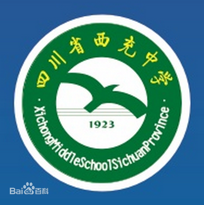 西充中学校徽 西充中学校徽