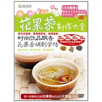挚爱花果茶製作大全 挚爱花果茶製作大全