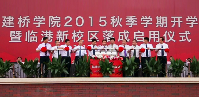 2015年9月18日,临港新校区落成仪式 2015年9月18日,临港新校区落成仪式