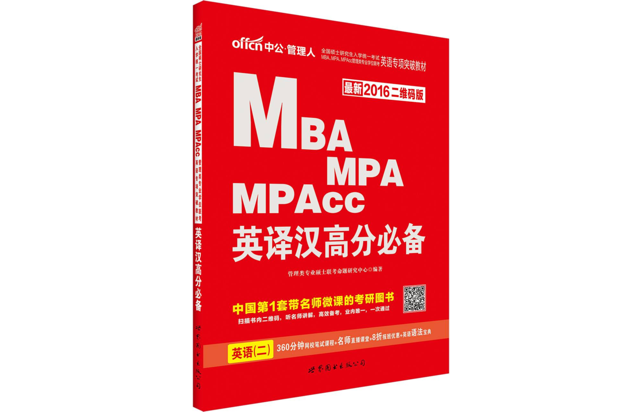 MBA,MPA,MPAcc管理类专业学位联考英语专项突破教材·英译汉高分必备 MBA,MPA,MPAcc管理类专业学位联考英语专项突破教材·英译汉高分必备