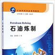 石油炼製(石油工业出版社出版书籍) 石油炼製(石油工业出版社出版书籍)