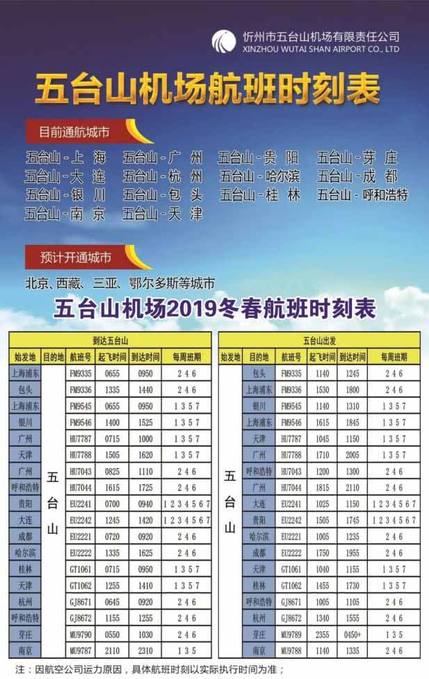 2019冬春航班时刻表 2019冬春航班时刻表