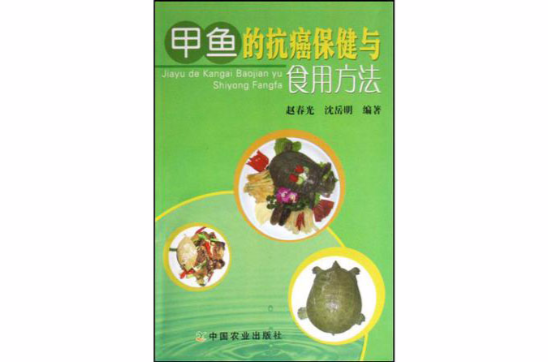 甲鱼的抗癌保健与食用方法 甲鱼的抗癌保健与食用方法