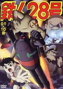 无敌大铁人(日本卡通片) 无敌大铁人(日本卡通片)