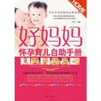 好妈妈怀孕育儿自助手册 好妈妈怀孕育儿自助手册