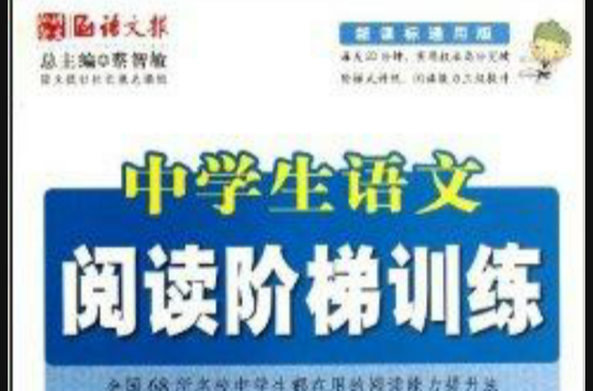 语文报·中学生语文阅读阶梯训练:9年级 语文报·中学生语文阅读阶梯训练:9年级