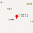 九溪乡 九溪乡