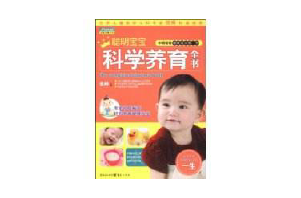 聪明宝宝科学养育全书 聪明宝宝科学养育全书