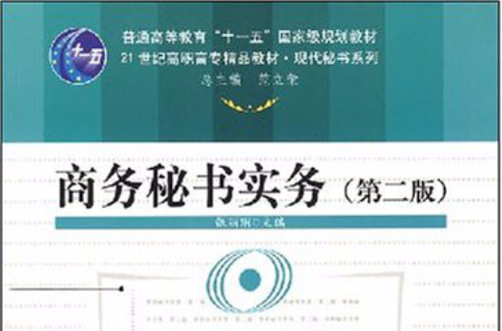 普通高等教育十一五国家级规划教材·商务秘书实务 普通高等教育十一五国家级规划教材·商务秘书实务