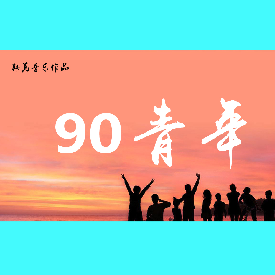 90青年(歌曲) 90青年(歌曲)