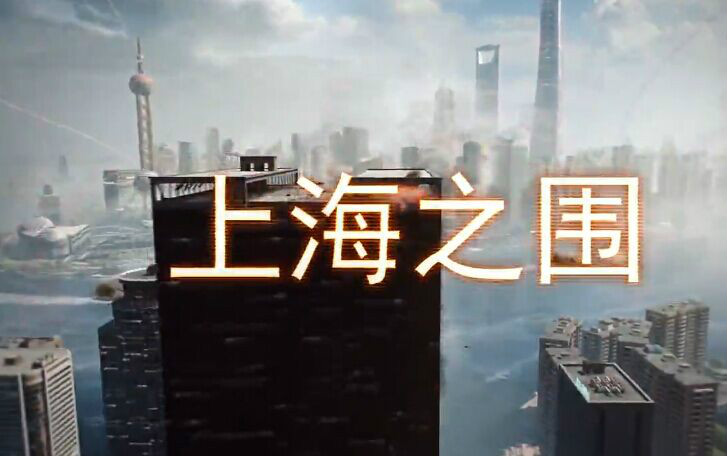 上海之围 上海之围