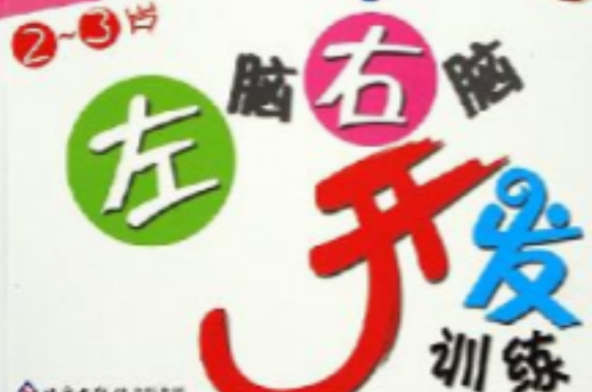 左脑右脑开发训练2-3岁 左脑右脑开发训练2-3岁